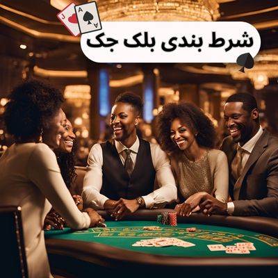 شرط بندی بلک جک