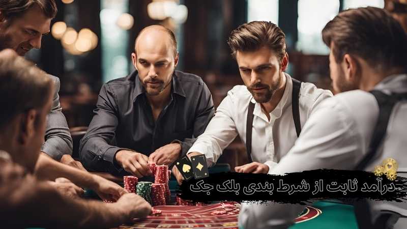 تفاوت های شرط بندی بلک جک آنلاین و حضوری