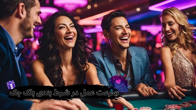 چگونه در شرط بندی بلک جک سرعت عمل داشته باشیم؟