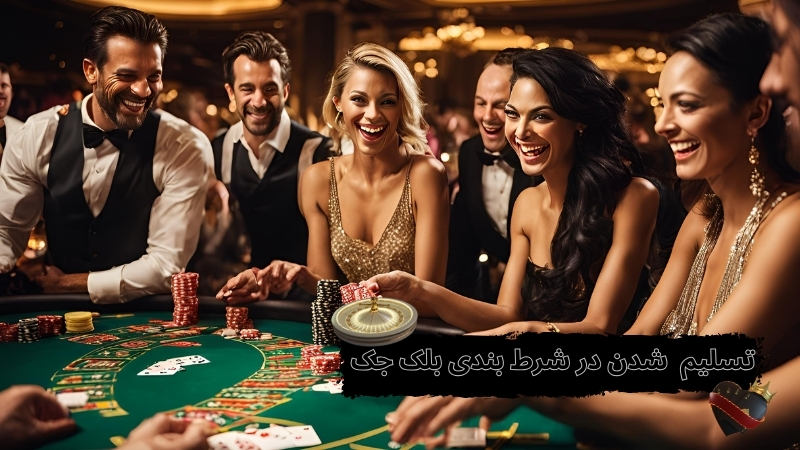 چه زمانی در شرط بندی بلک جک باید تسلیم شویم؟
