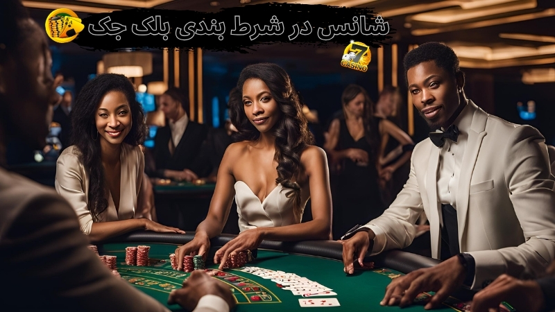 اصطلاحات تخصصی شرط بندی بلک جک که باید بدانید