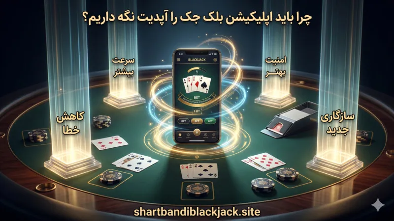 چرا باید اپلیکیشن بلک جک را آپدیت نگه داریم؟
