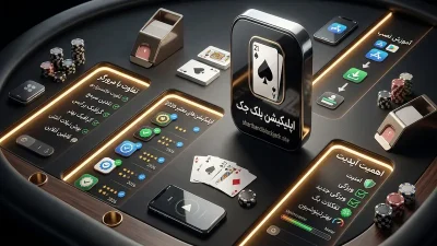 5 تا از معتبرترین اپلیکیشن های شرط بندی بلک جک (اندروید و ios)