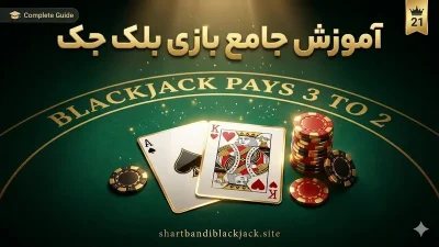 آموزش بازی بلک جک 21 با پاسور + ترفند های ساده و کاربردی